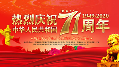 2020年國(guó)慶、中秋節(jié)放假通知