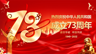 2022年國慶節放假通知