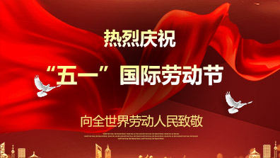 2023年“五一”勞動節放假通知