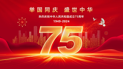 2024年國慶節放假通知