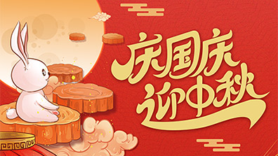 2025年國慶節、中秋節放假及調班通知